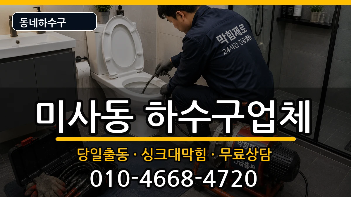 경기하남시미사동 하수구막힘 증상 처리 안내 이미지 3