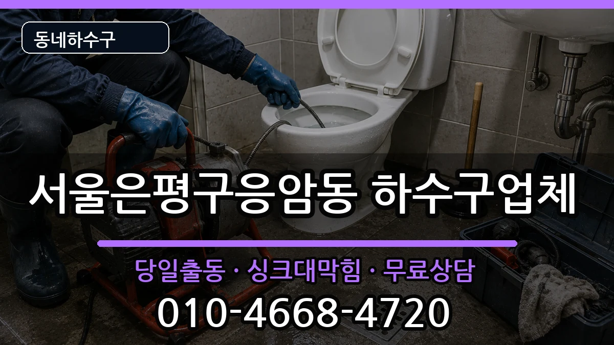 서울은평구응암동  하수구막힘 비교형