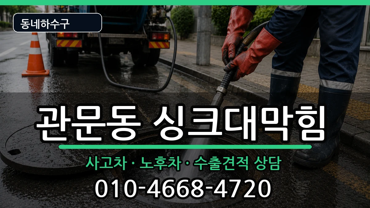 경기과천시관문동 싱크대막힘 경기과천시관문동 싱크대막힘 증상 처리 안내 이미지 3