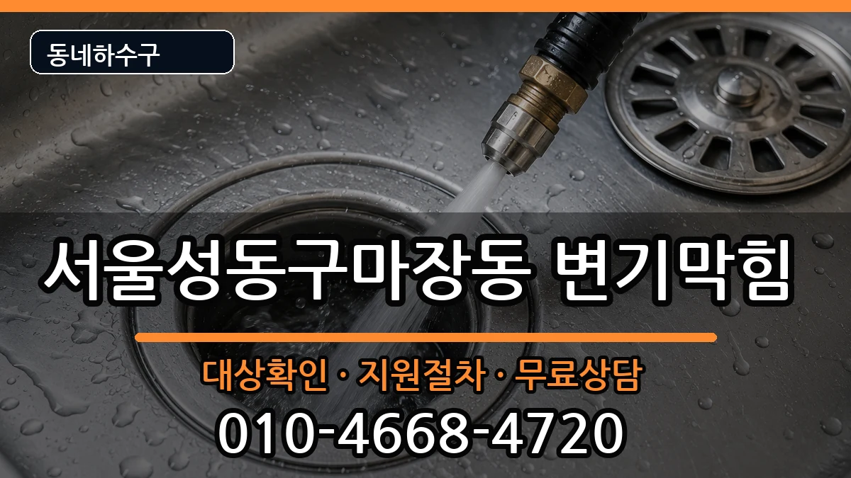 서울성동구마장동  변기막힘 비용형