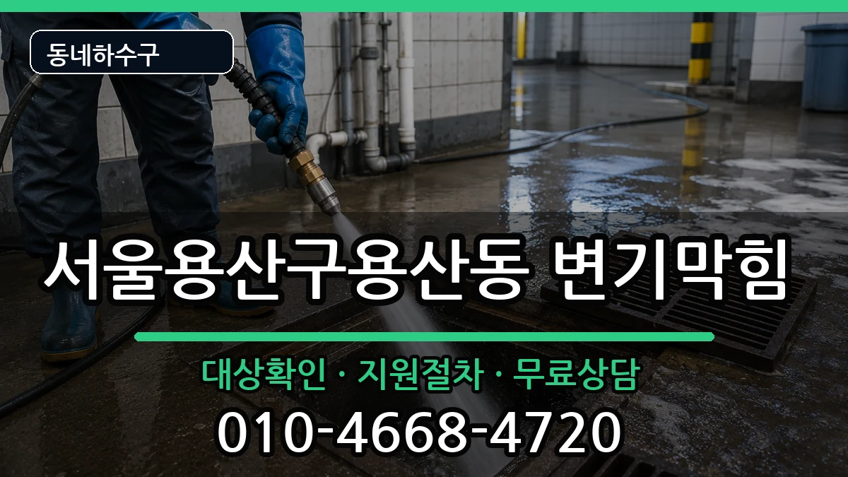 서울용산구용산동 변기막힘 서울용산구용산동 변기막힘 증상 처리 안내 이미지 3