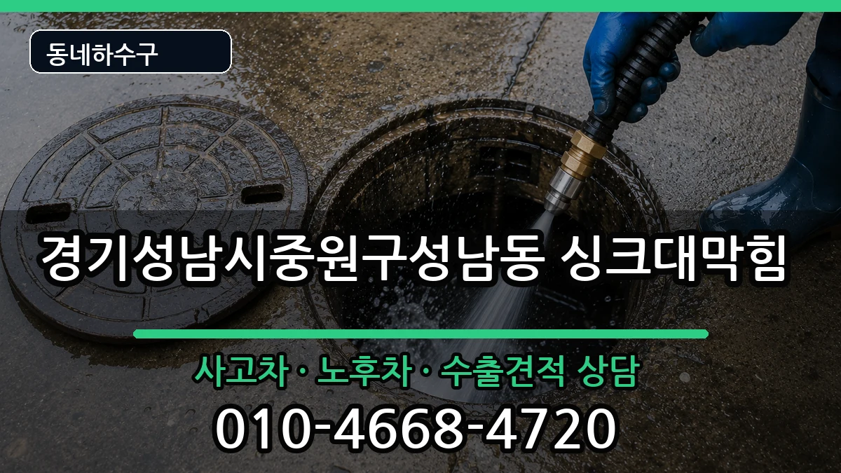 경기성남시중원구성남동  싱크대막힘 FAQ형