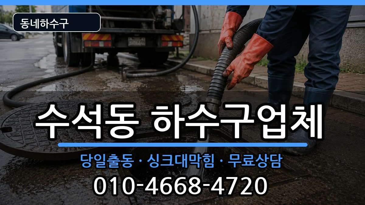 경기남양주시수석동 하수구막힘 증상 처리 안내 이미지 1
