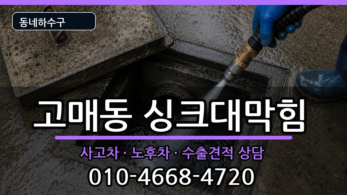 경기용인시기흥구고매동 싱크대막힘 증상 처리 안내 이미지 3