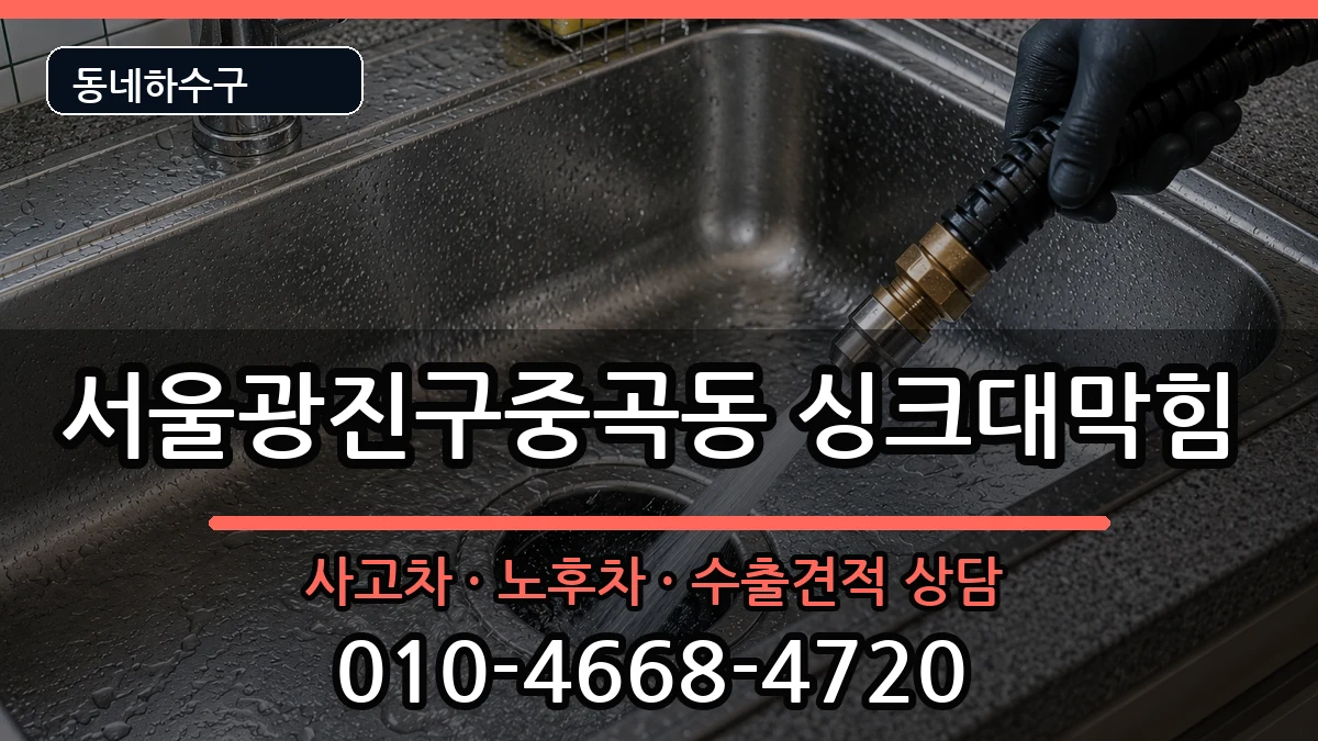 서울광진구중곡동 싱크대막힘 서울광진구중곡동 싱크대막힘 증상 처리 안내 이미지 3