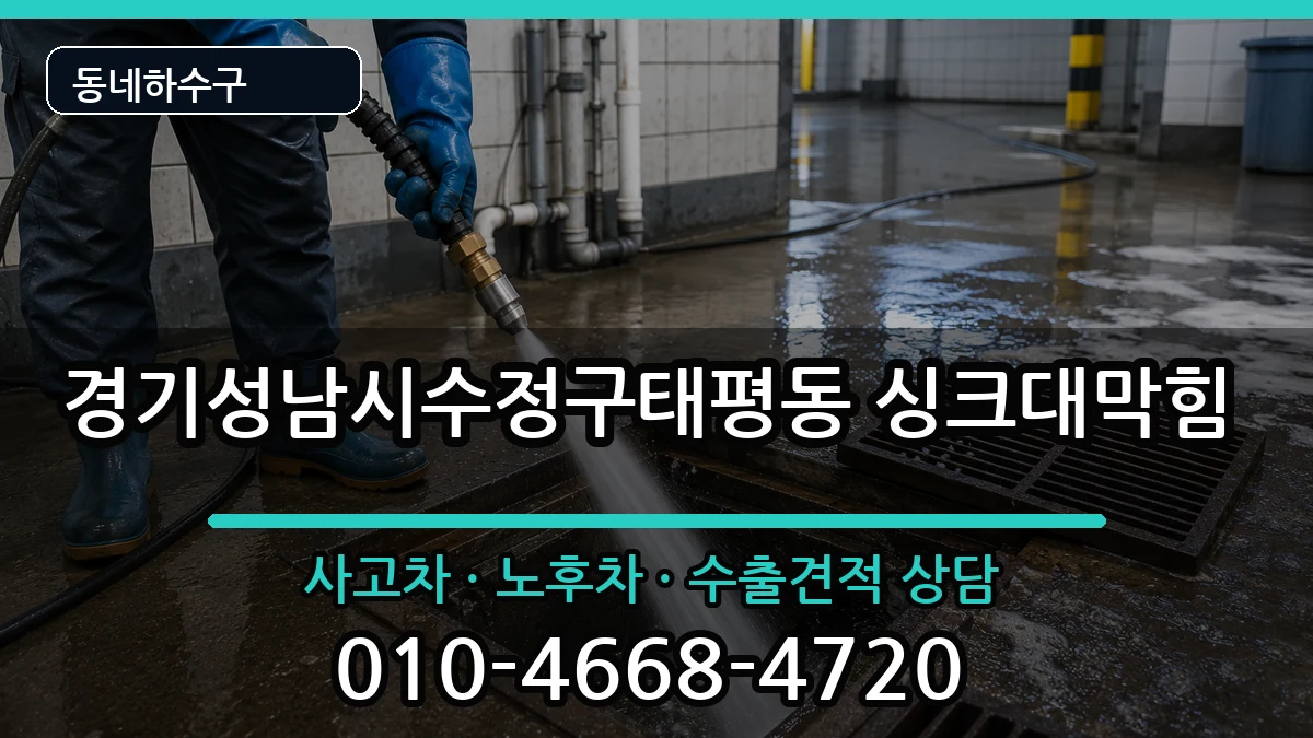 경기성남시수정구태평동 싱크대막힘 경기성남시수정구태평동 싱크대막힘 증상 처리 안내 이미지 3