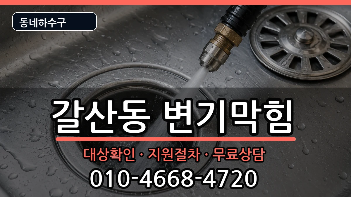 경기안양시동안구갈산동  변기막힘 비용형