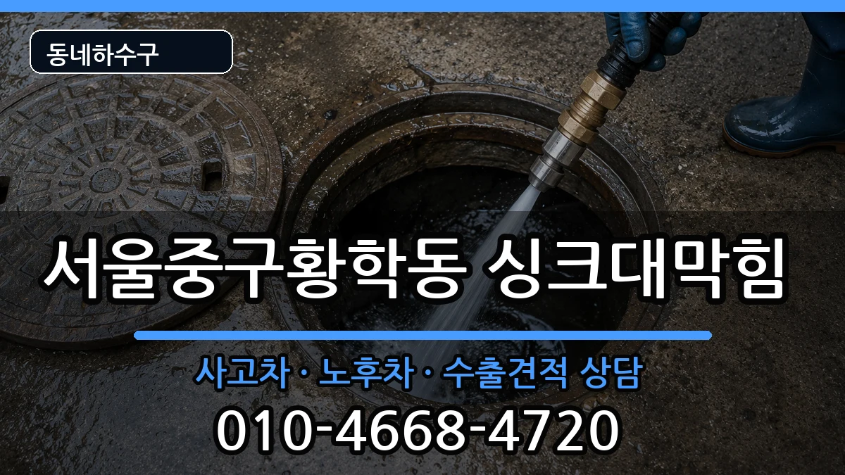 서울중구황학동 싱크대막힘 증상 처리 안내 이미지 3