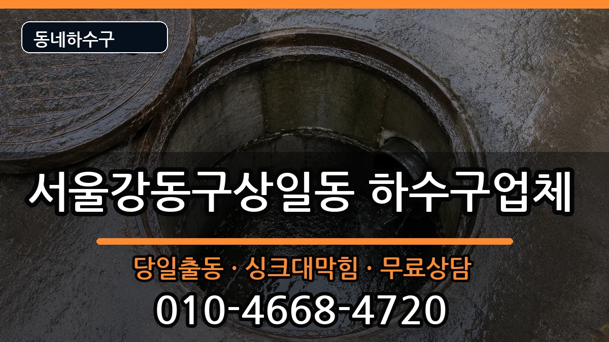 서울강동구상일동 하수구막힘 서울강동구상일동 하수구막힘 증상 처리 안내 이미지 3