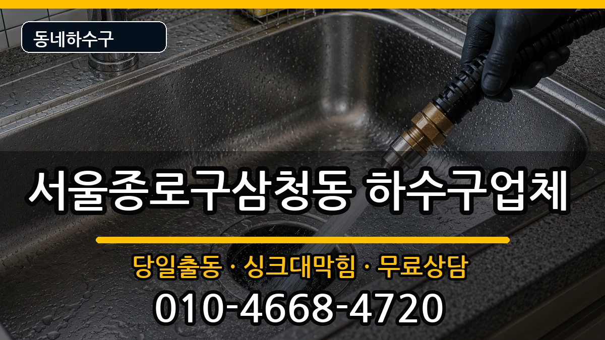 서울종로구삼청동 하수구막힘 증상 처리 안내 이미지 3