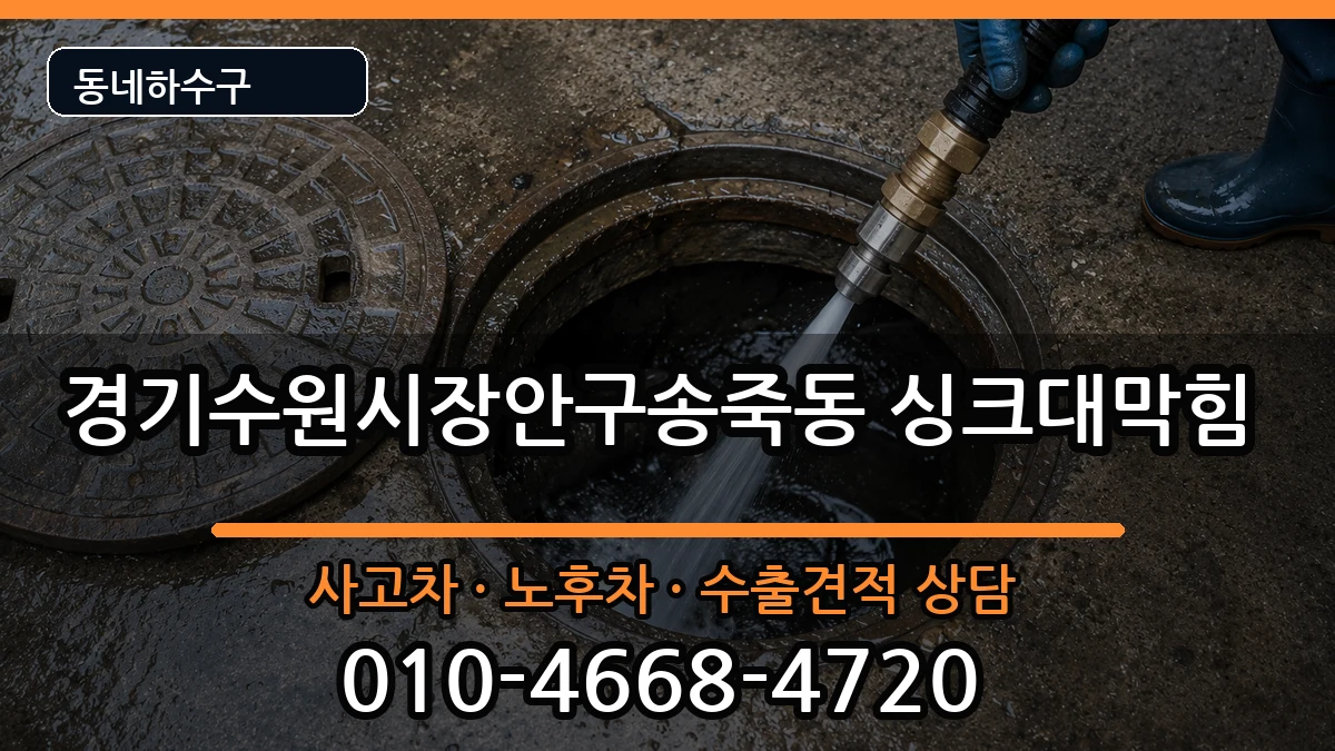 경기수원시장안구송죽동 싱크대막힘 증상 처리 안내 이미지 3