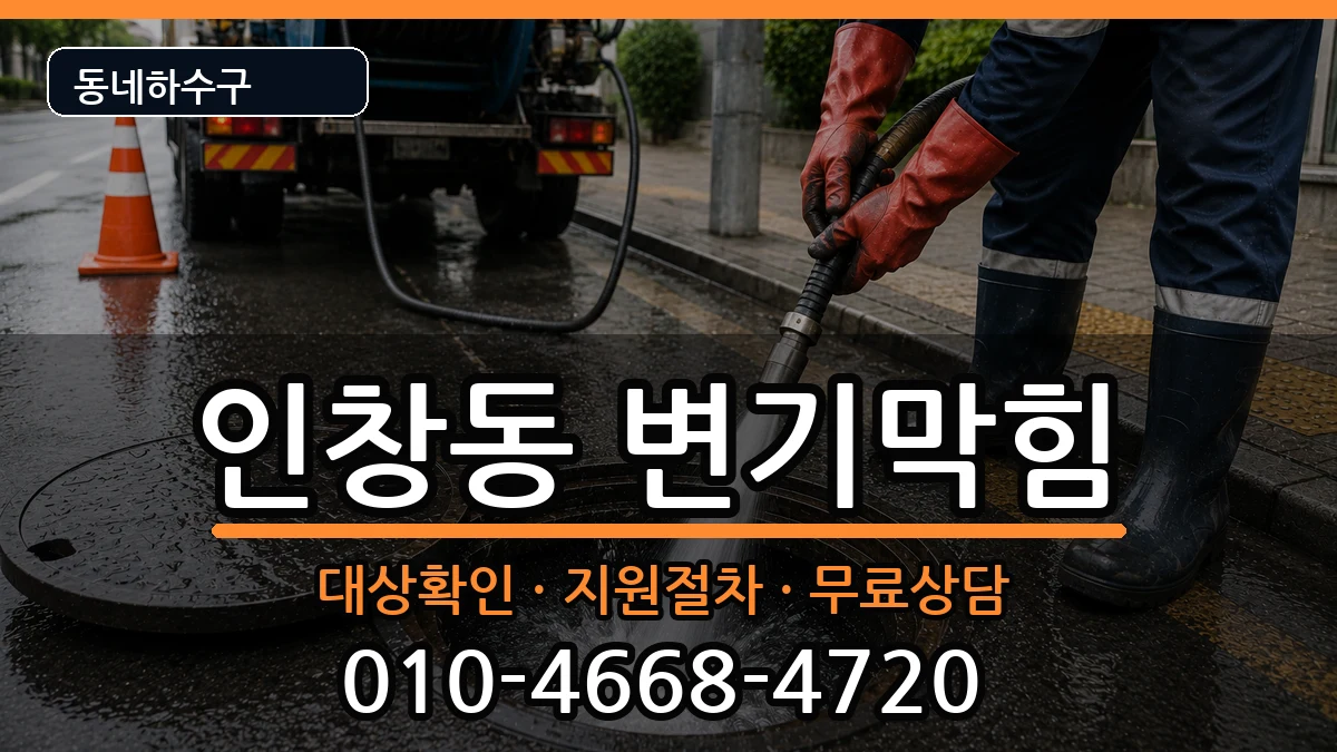 경기구리시인창동 변기막힘 경기구리시인창동 변기막힘 증상 처리 안내 이미지 3