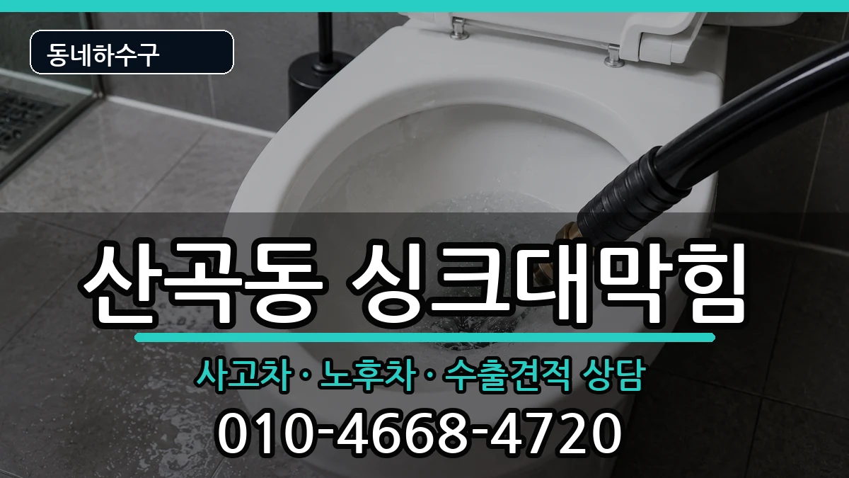 경기의정부시산곡동 싱크대막힘 경기의정부시산곡동 싱크대막힘 증상 처리 안내 이미지 2