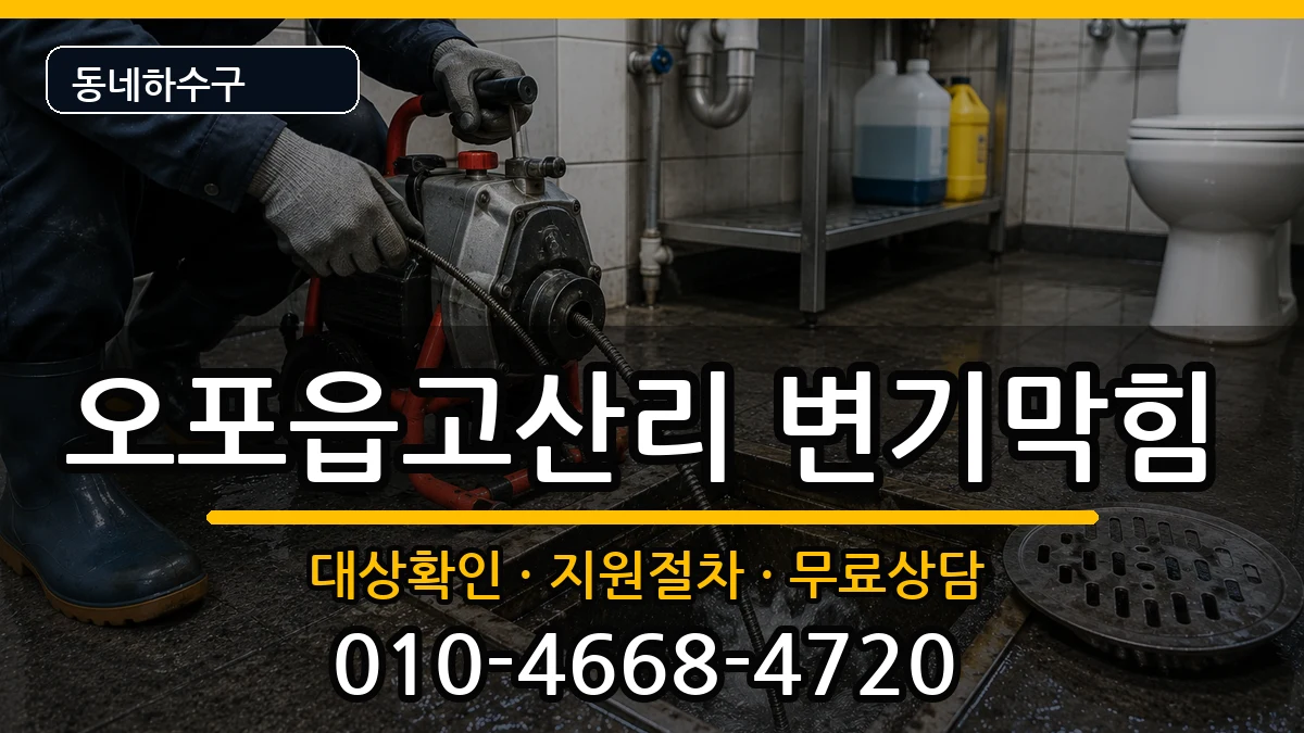 경기광주시오포읍고산리 변기막힘 증상 처리 안내 이미지 1