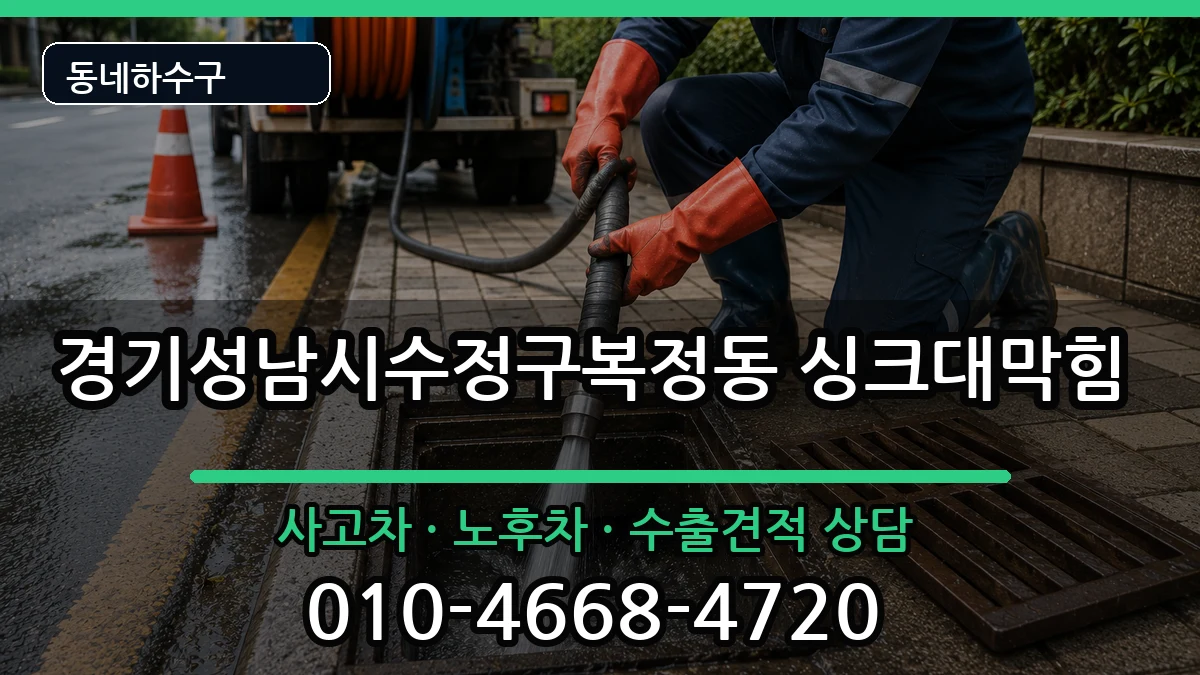 경기성남시수정구복정동 싱크대막힘 증상 처리 안내 이미지 1