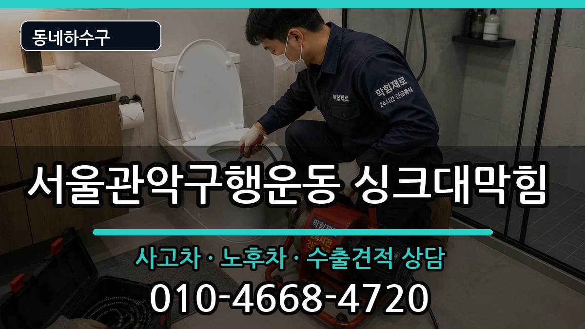 서울관악구행운동  싱크대막힘 사례형