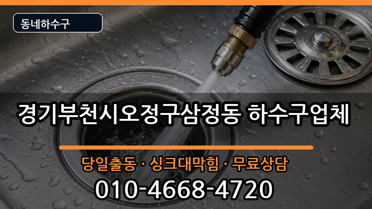 경기부천시오정구삼정동 하수구막힘 증상 처리 안내 이미지 1