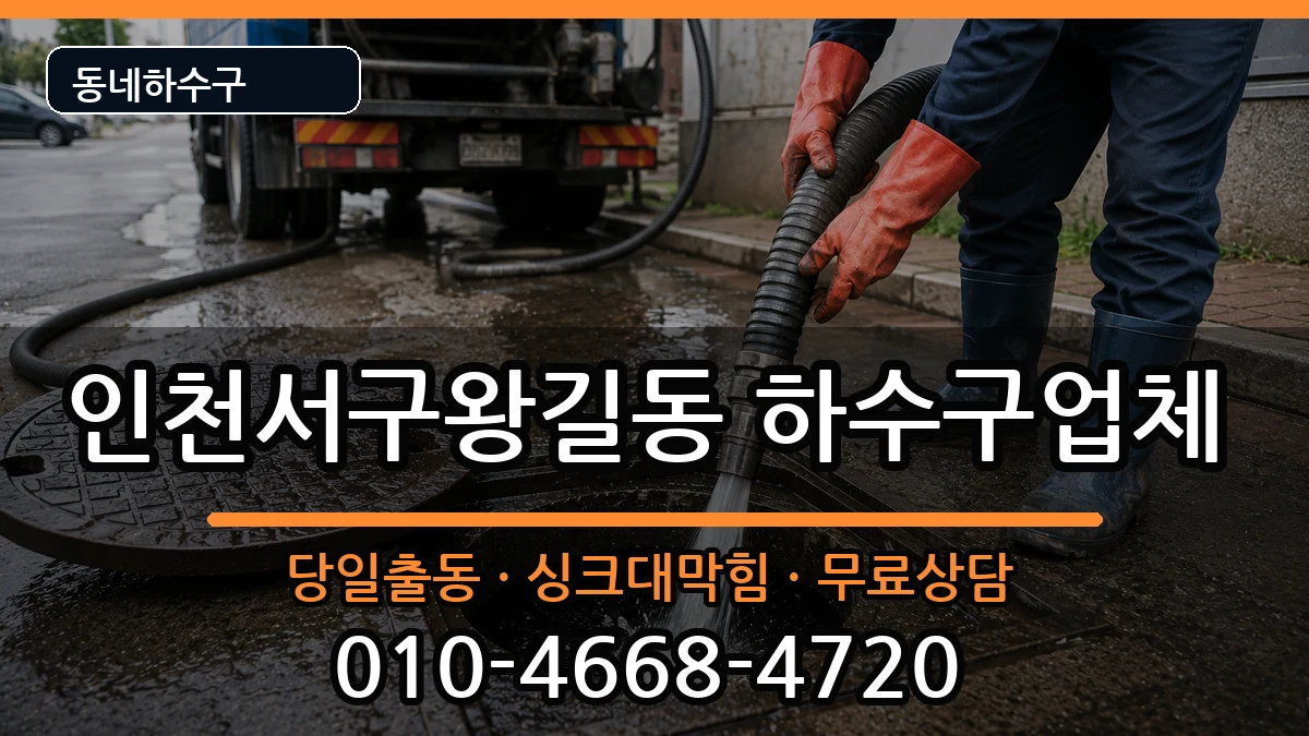 인천서구왕길동 하수구막힘 증상 처리 안내 이미지 1