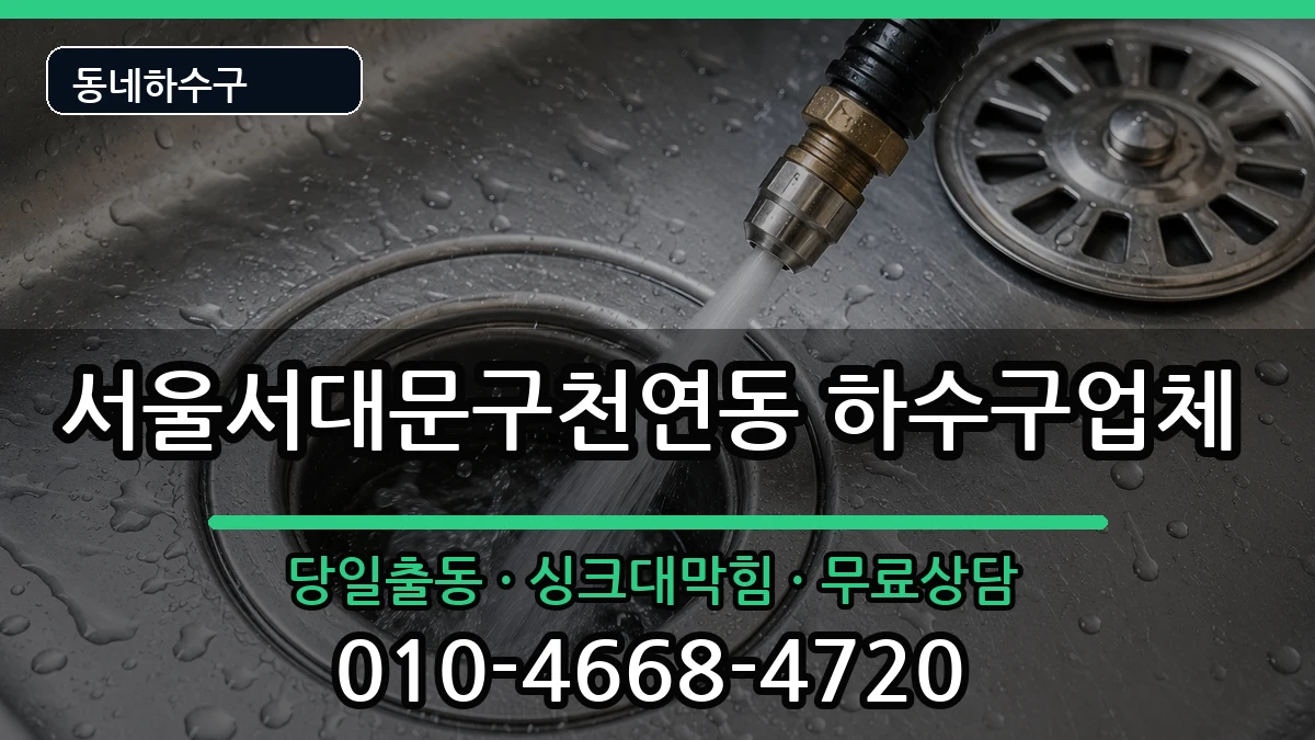 서울서대문구천연동  하수구막힘 비용형