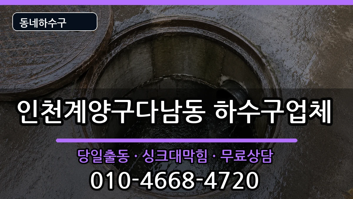 인천계양구다남동 하수구막힘 인천계양구다남동 하수구막힘 증상 처리 안내 이미지 1