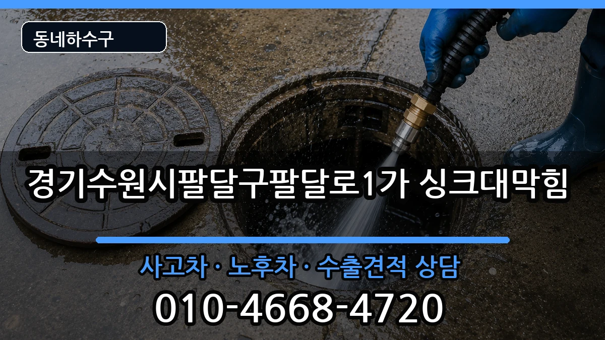 경기수원시팔달구팔달로1가 싱크대막힘 경기수원시팔달구팔달로1가 싱크대막힘 증상 처리 안내 이미지 2