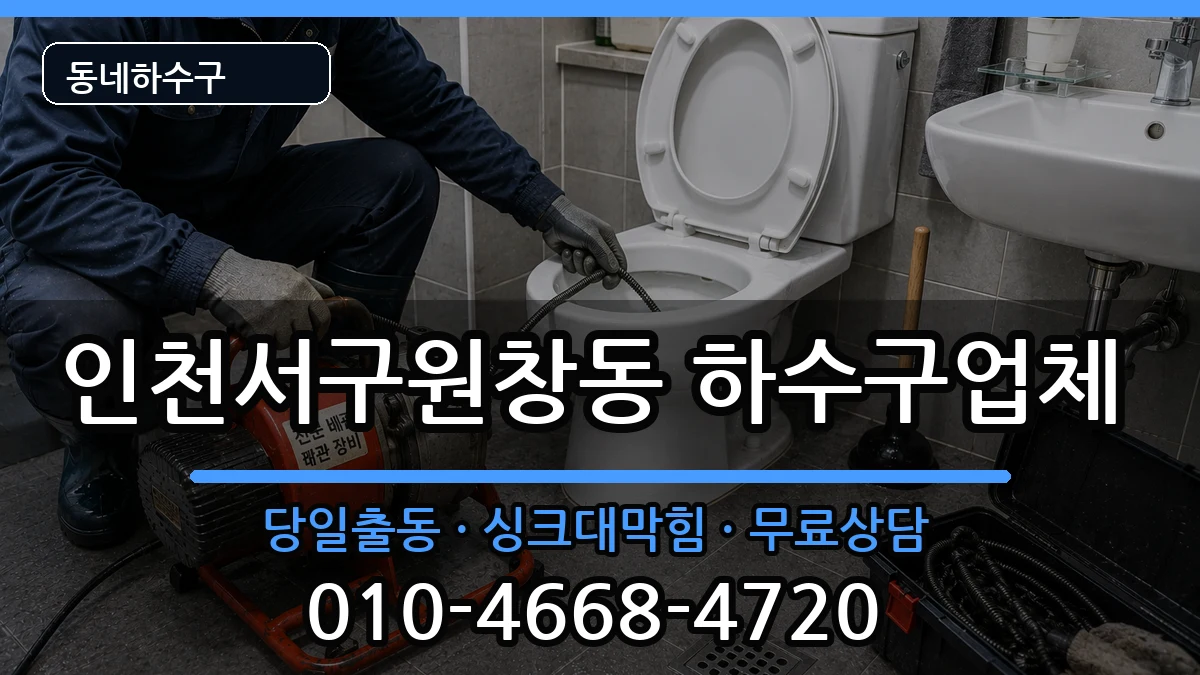 인천서구원창동 하수구막힘 증상 처리 안내 이미지 1