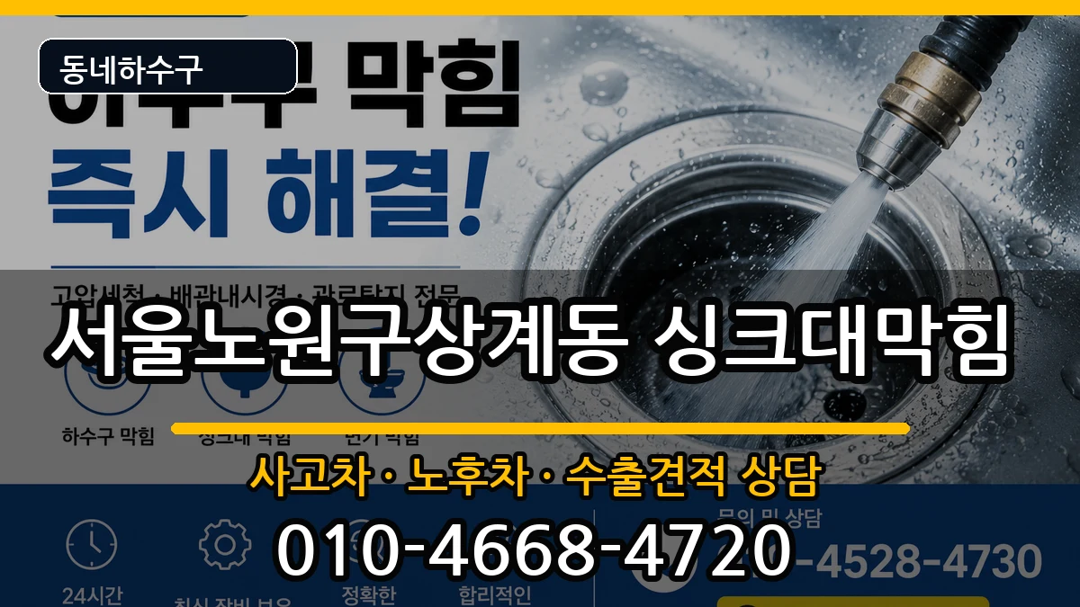 서울노원구상계동 싱크대막힘 서울노원구상계동 싱크대막힘 증상 처리 안내 이미지 3