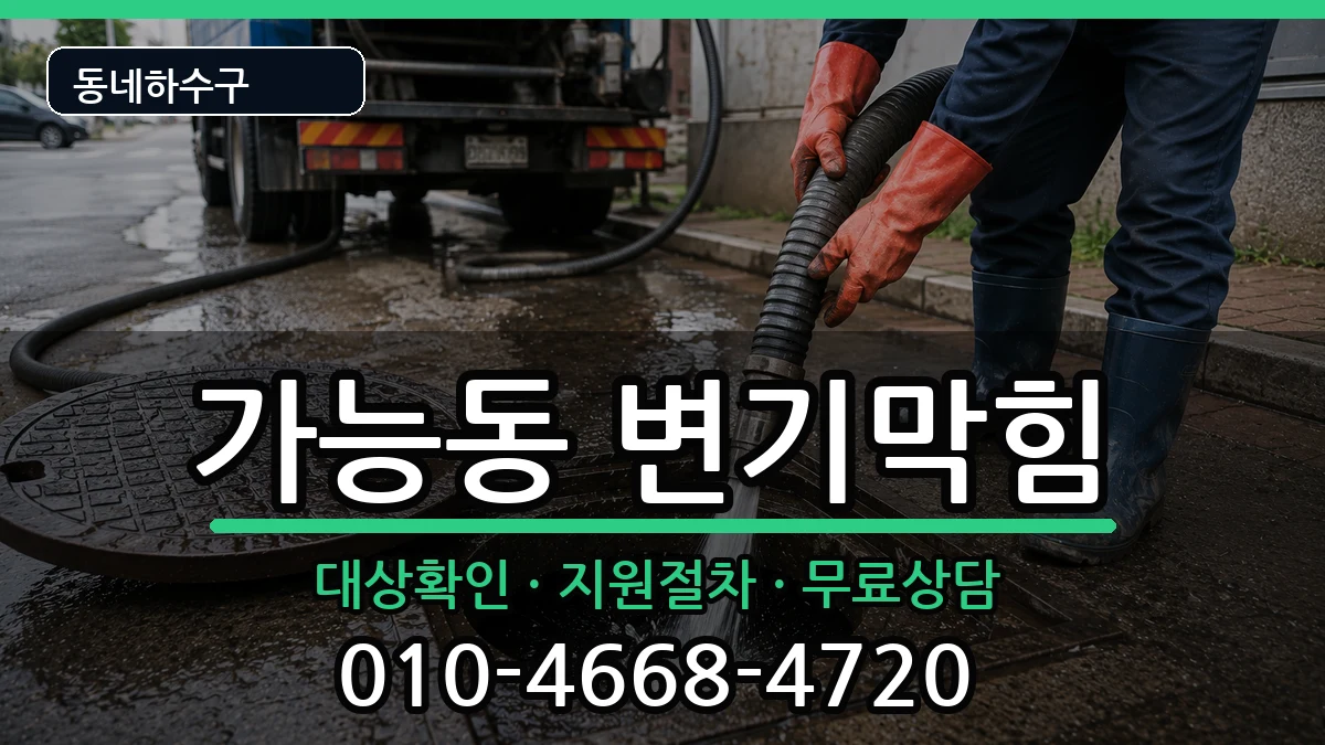 경기의정부시가능동 변기막힘 경기의정부시가능동 변기막힘 증상 처리 안내 이미지 1