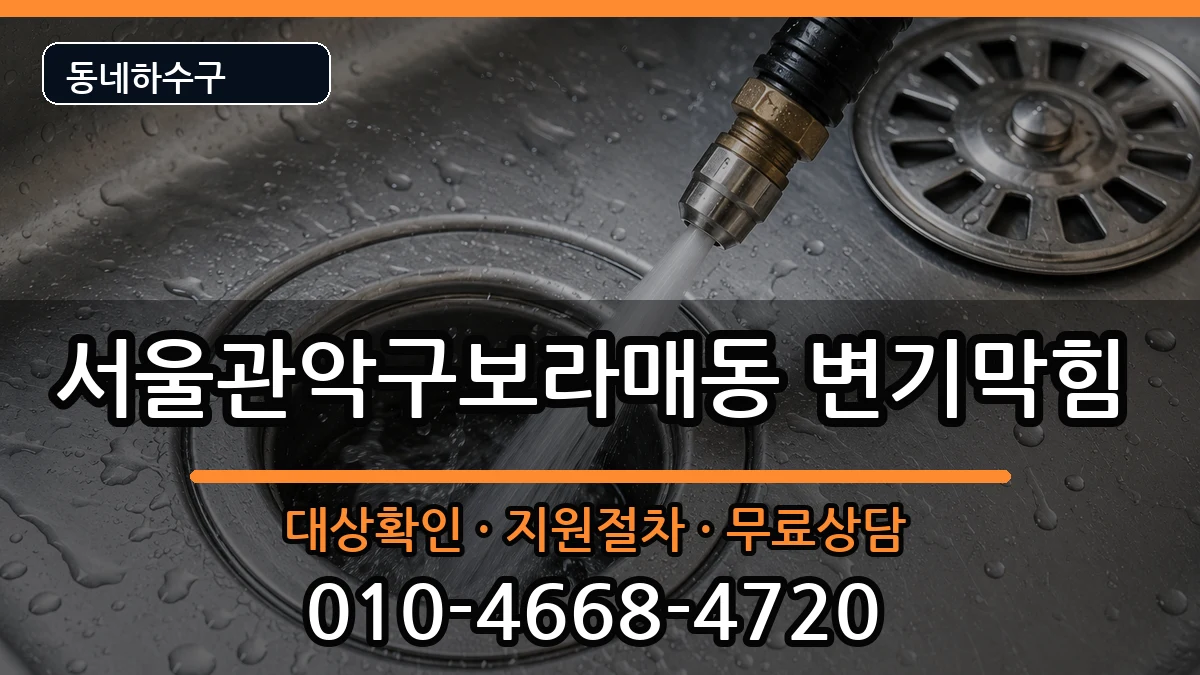 서울관악구보라매동 변기막힘 증상 처리 안내 이미지 3
