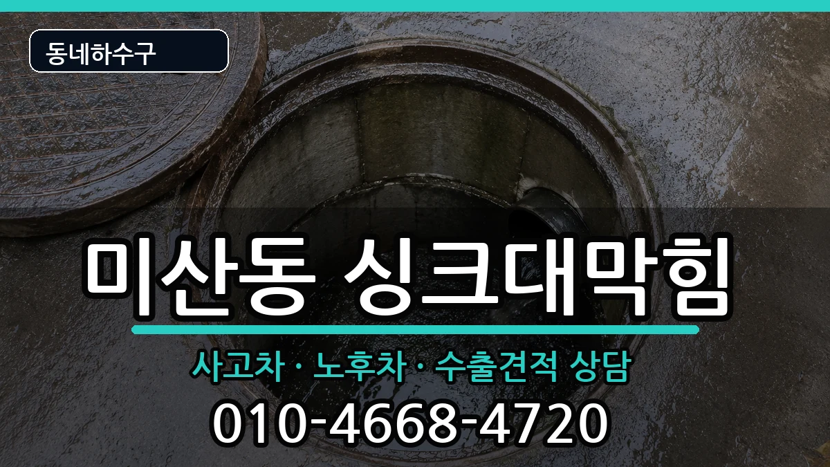 경기시흥시미산동 싱크대막힘 증상 처리 안내 이미지 3