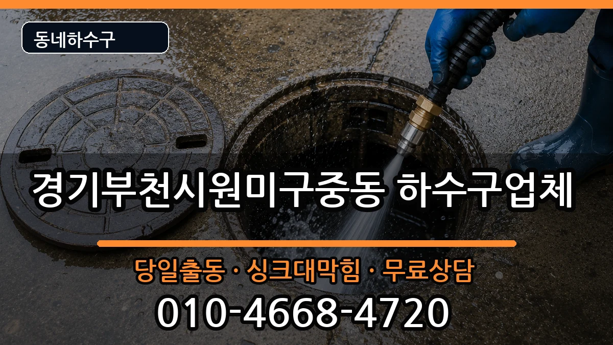 경기부천시원미구중동 하수구막힘 증상 처리 안내 이미지 1
