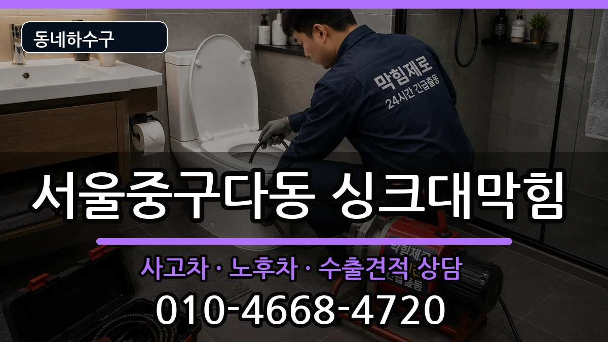서울중구다동  싱크대막힘 절차형