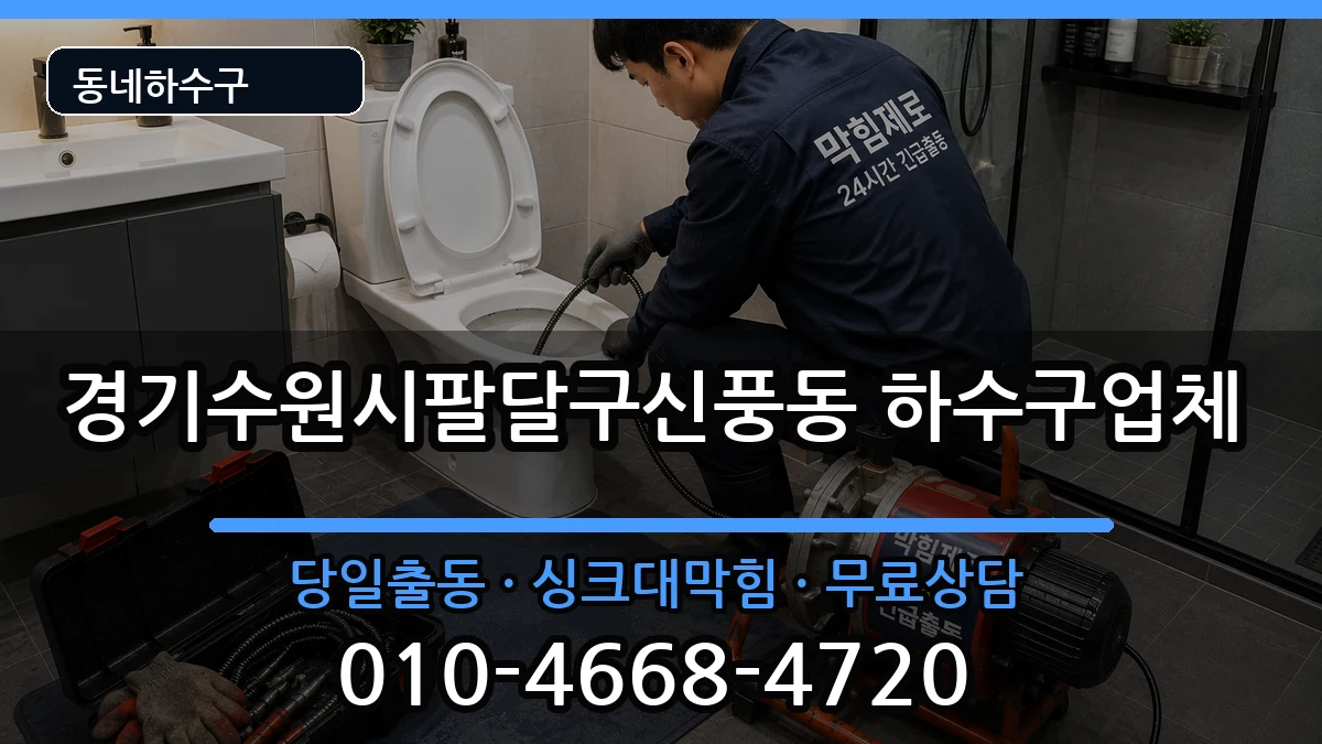 경기수원시팔달구신풍동  하수구막힘 비용형