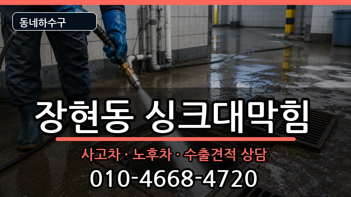 경기시흥시장현동 싱크대막힘 경기시흥시장현동 싱크대막힘 증상 처리 안내 이미지 1