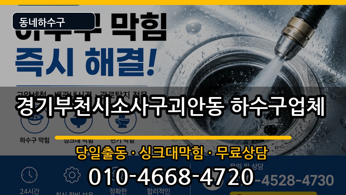 경기부천시소사구괴안동 하수구막힘 경기부천시소사구괴안동 하수구막힘 증상 처리 안내 이미지 2