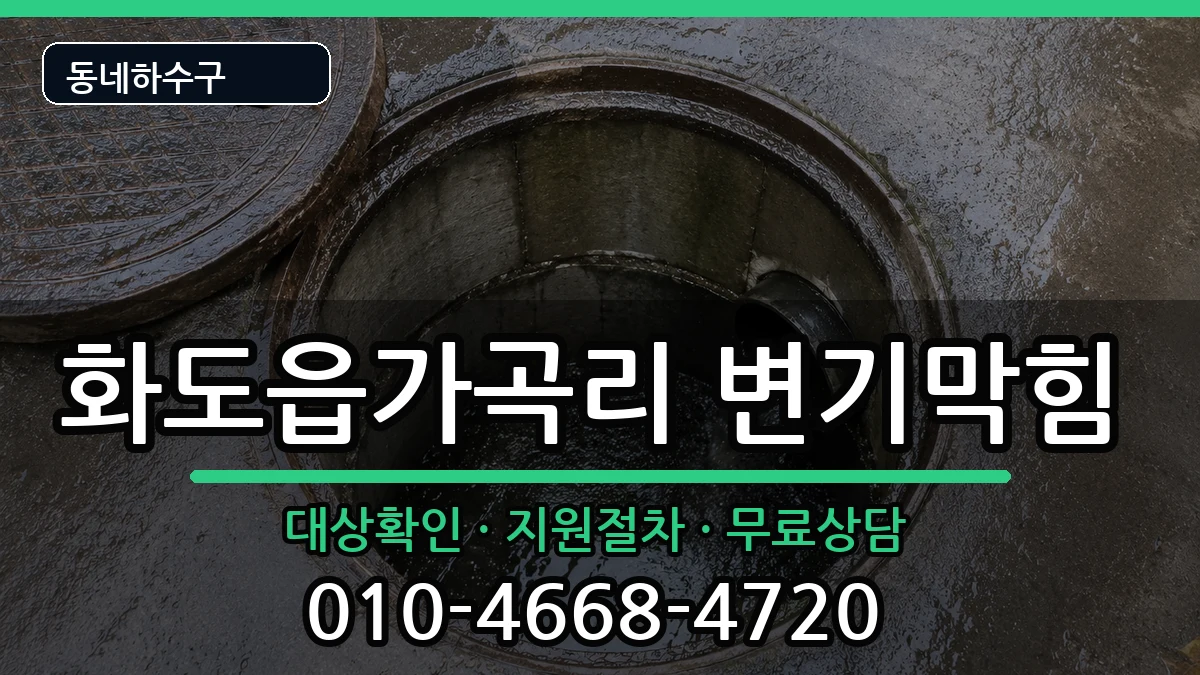 경기남양주시화도읍가곡리 변기막힘 경기남양주시화도읍가곡리 변기막힘 증상 처리 안내 이미지 2