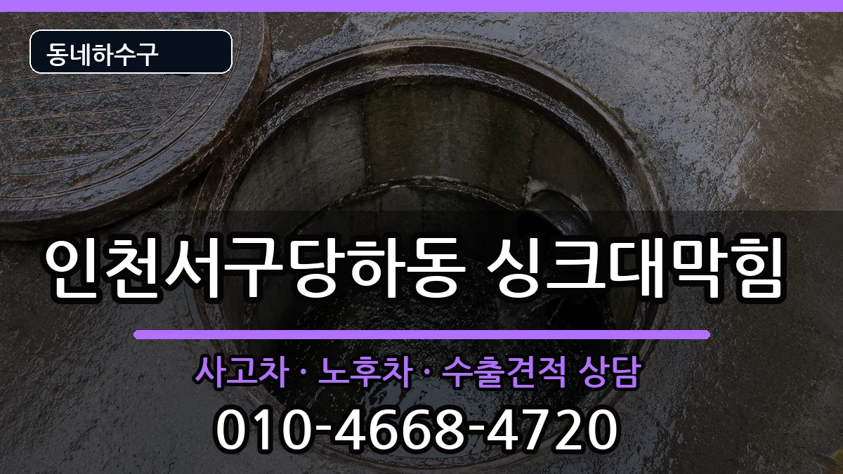 인천서구당하동 싱크대막힘 인천서구당하동 싱크대막힘 증상 처리 안내 이미지 3