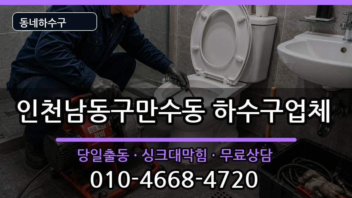 인천남동구만수동 하수구막힘 증상 처리 안내 이미지 3