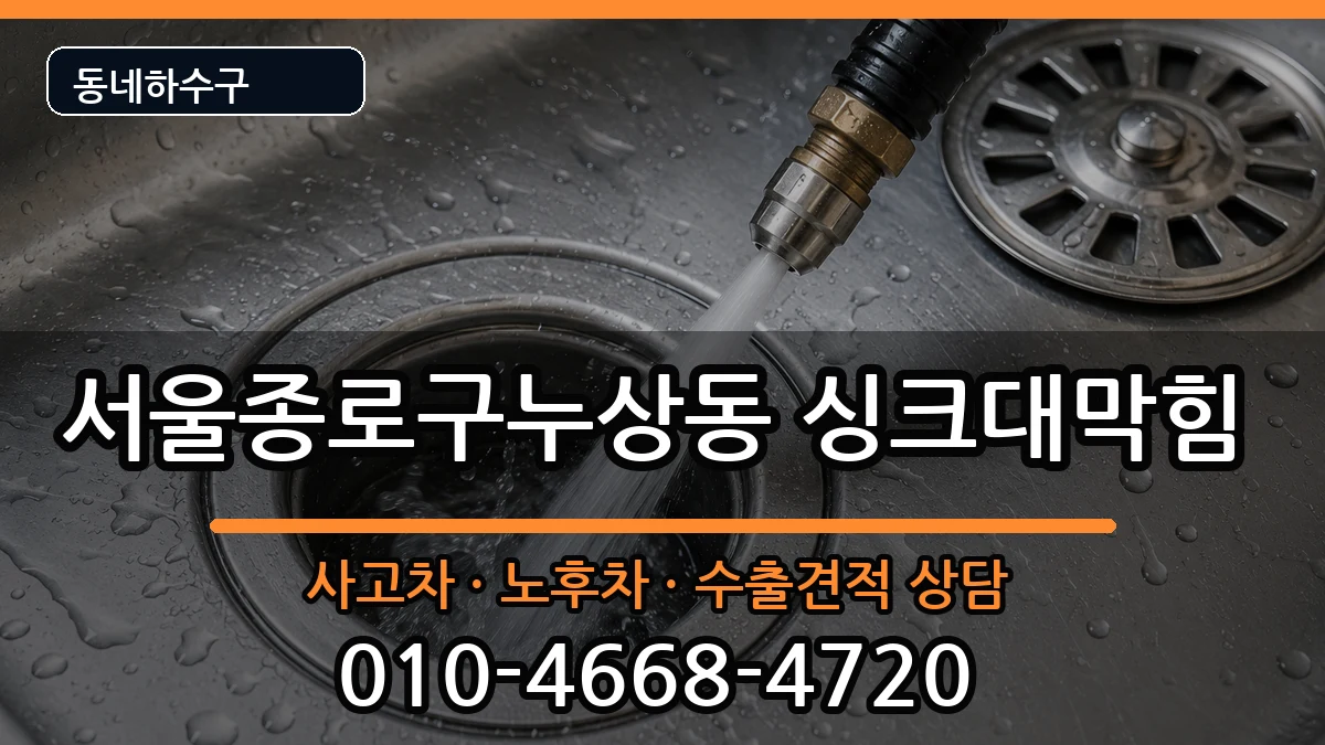 서울종로구누상동 싱크대막힘 증상 처리 안내 이미지 2