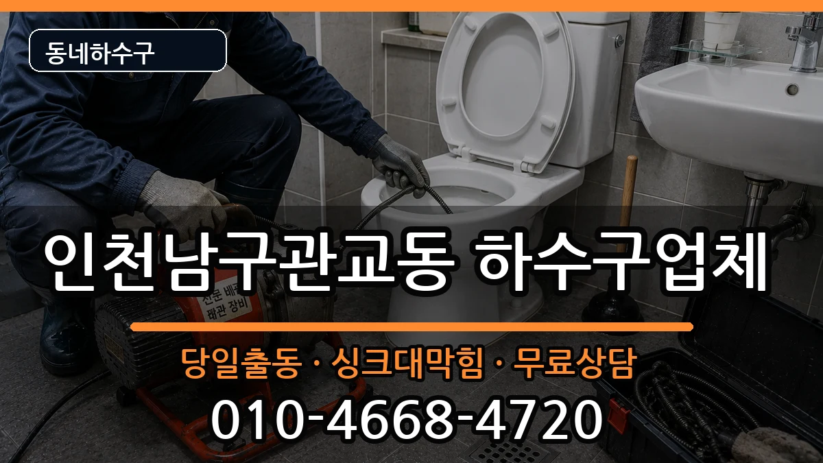 인천남구관교동 하수구막힘 인천남구관교동 하수구막힘 증상 처리 안내 이미지 2