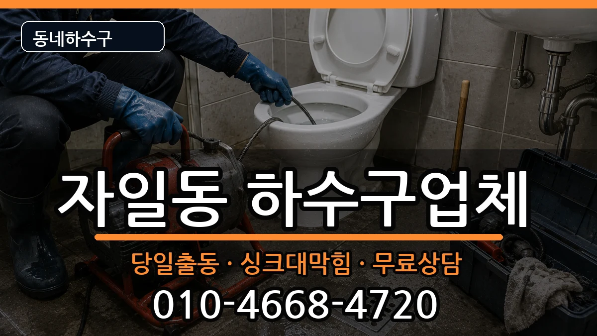 경기의정부시자일동 하수구막힘 증상 처리 안내 이미지 1