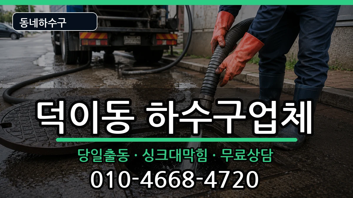 경기고양시일산서구덕이동 하수구막힘 경기고양시일산서구덕이동 하수구막힘 증상 처리 안내 이미지 3