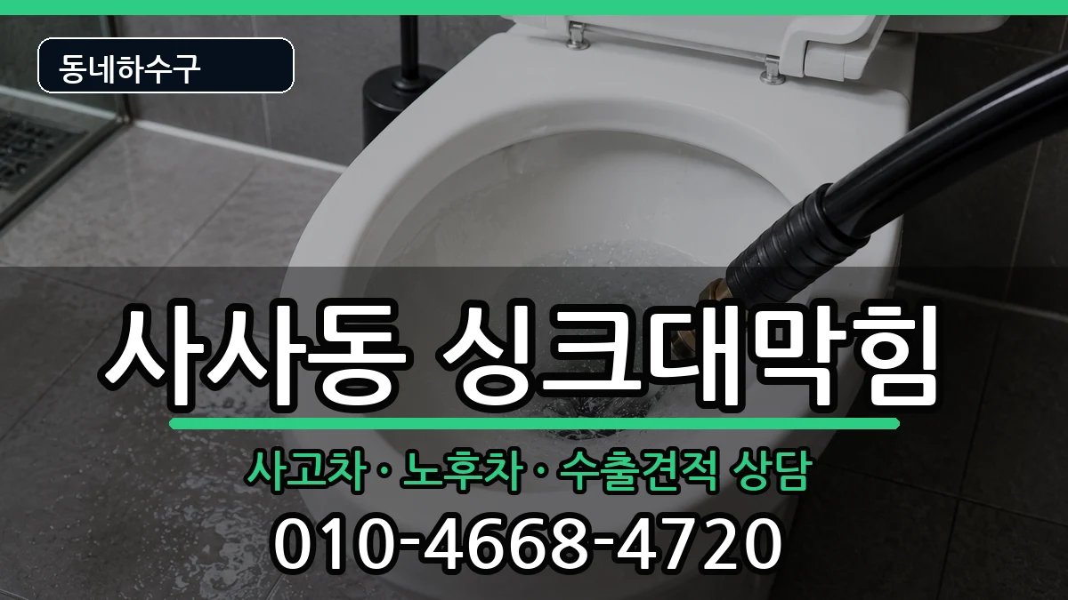 경기안산시상록구사사동 싱크대막힘 증상 처리 안내 이미지 3