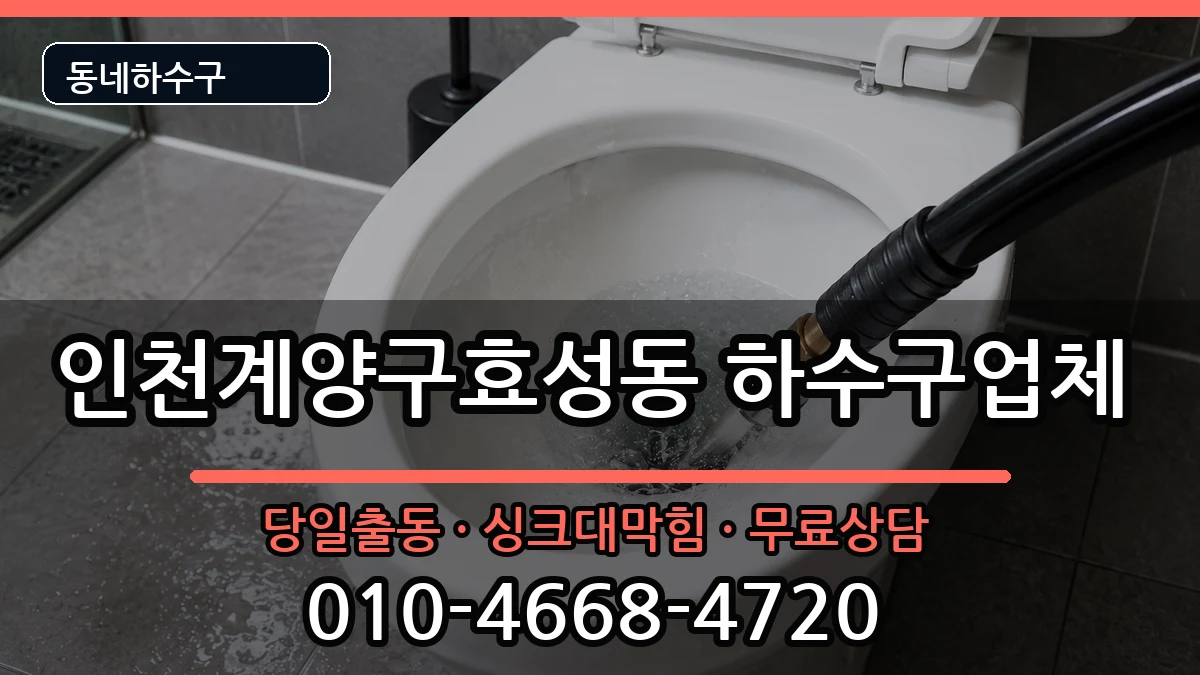 인천계양구효성동  하수구막힘 준비사항형