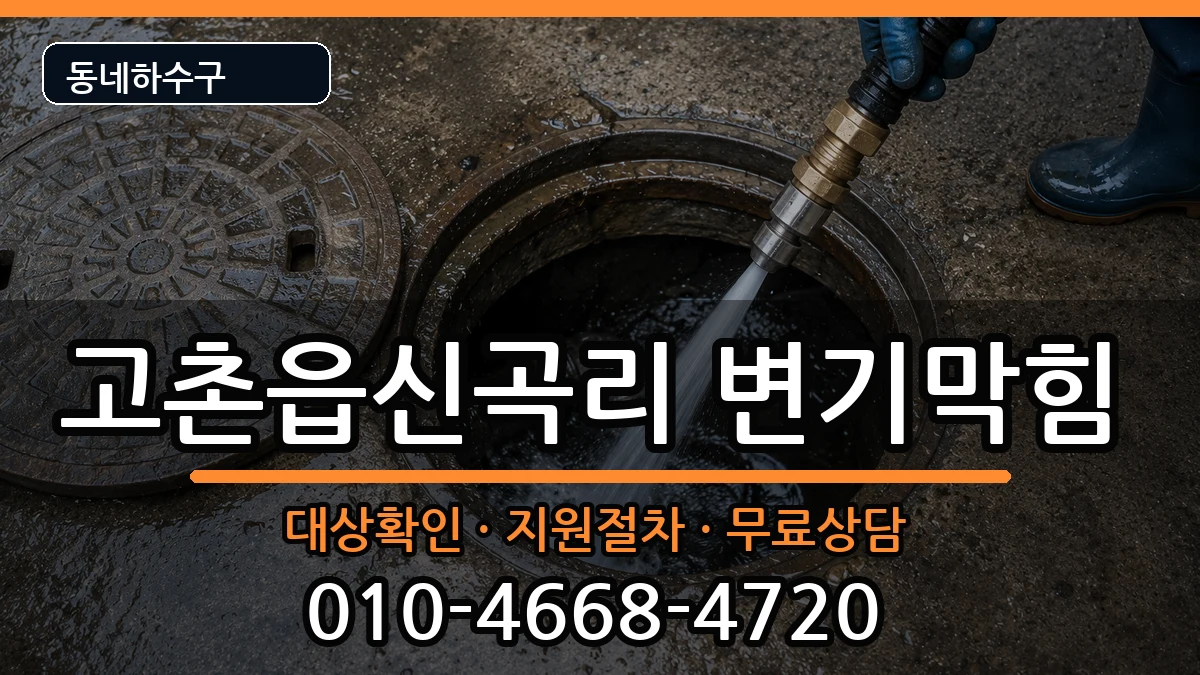 경기김포시고촌읍신곡리 변기막힘 증상 처리 안내 이미지 1