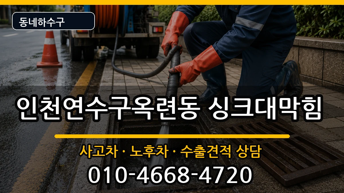 인천연수구옥련동  싱크대막힘 질문형