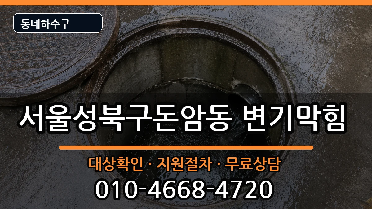 서울성북구돈암동 변기막힘 서울성북구돈암동 변기막힘 증상 처리 안내 이미지 3