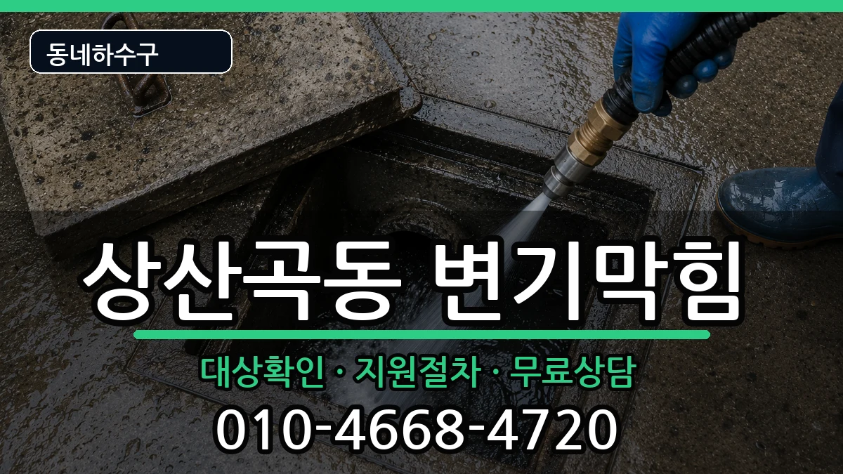 경기하남시상산곡동 변기막힘 경기하남시상산곡동 변기막힘 증상 처리 안내 이미지 1