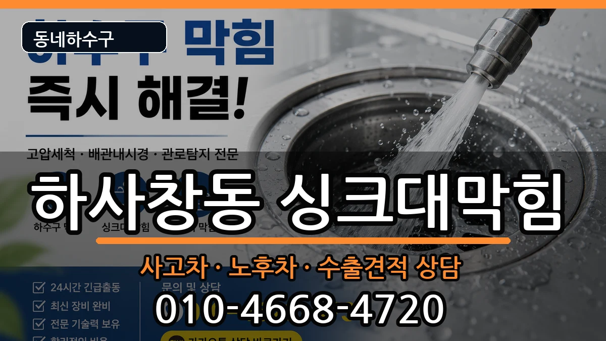 경기하남시하사창동  싱크대막힘 지역형