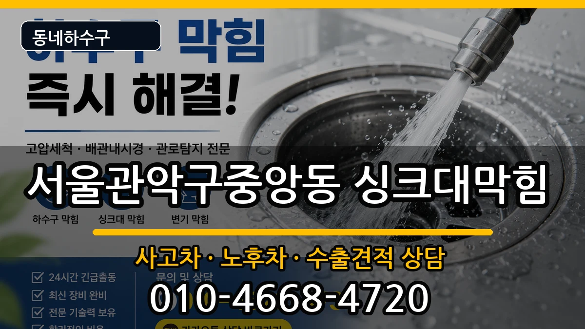서울관악구중앙동  싱크대막힘 지역형